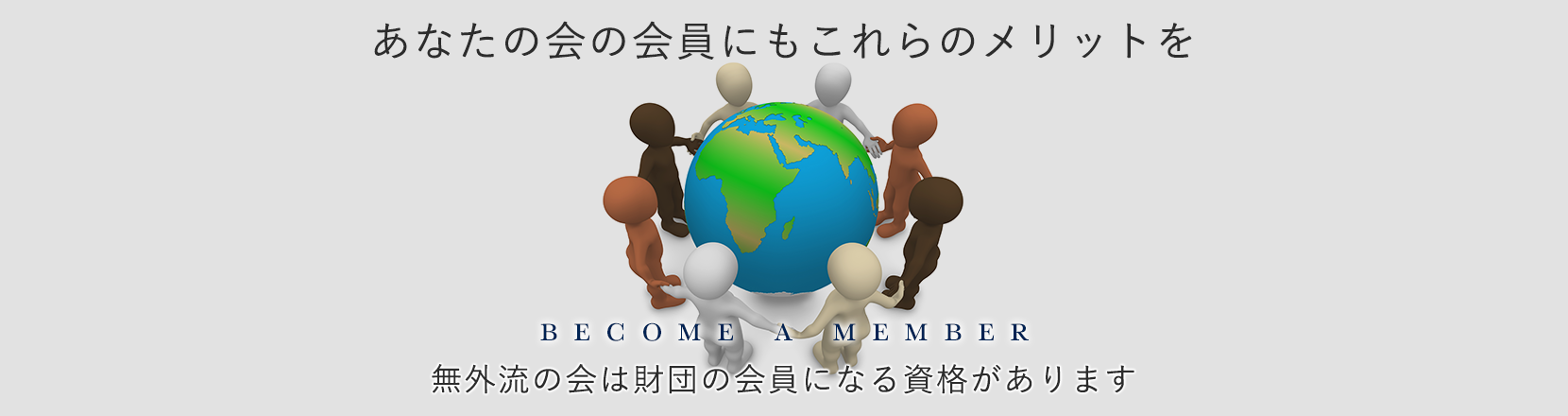 団体に参加したい方・お問い合わせしたい方はこちら become a member / contact