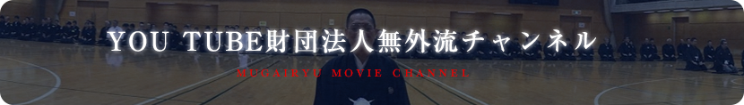 YOU TUBE財団法人無外流チャンネル mugairyu movie channel
