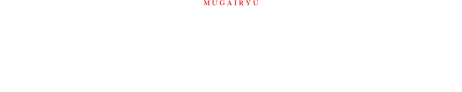 MUGAIRYU 無外流の特色 中興の祖以降 中川士竜申一「無外流は最も実戦的な居合に見える」（極真会館創始者　故大山倍達総裁）