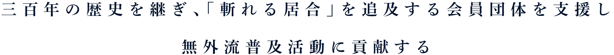 三百年の歴史を継ぎ、「斬れる居合」を追及する会員団体を支援し無外流普及活動に貢献する